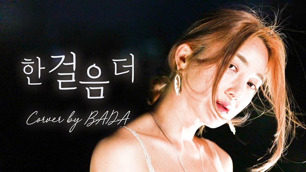 윤상 - 한걸음 더 / Cover by 바다 BADA [레트로 B 라디오] #바다가들린다