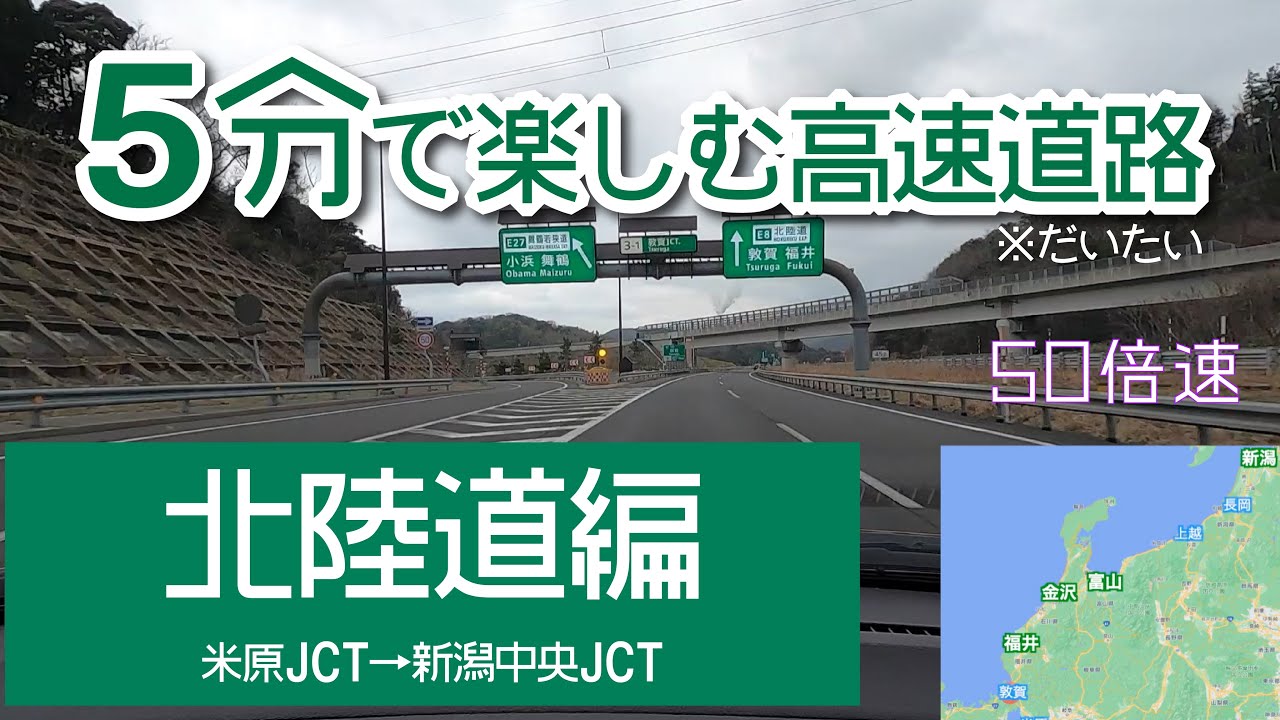 5分で楽しむ高速道路 北陸道編 50倍速