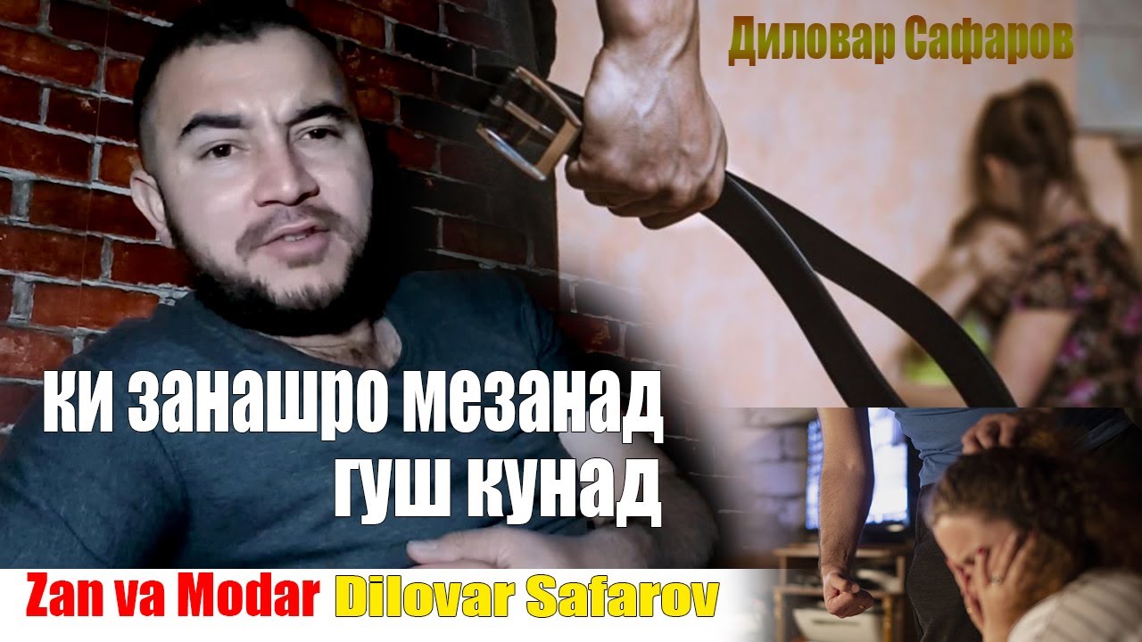 Ки занашро мезанад гуш кунад. Диловар Сафаров Dilovar Safarov Dfilm.tj