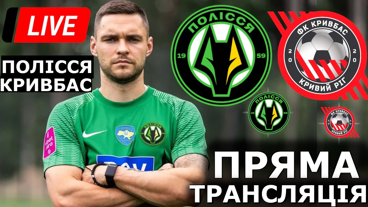 ПОЛІССЯ - КРИВБАС. ПРЯМА ТРАНСЛЯЦІЯ. УПЛ. 20 ТУР