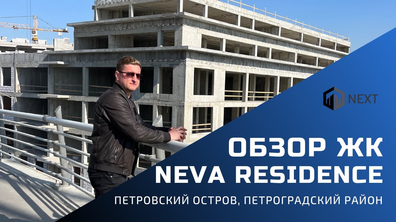 Обзор ЖК бизнес-класса Neva Residence / Нева Резиденс
