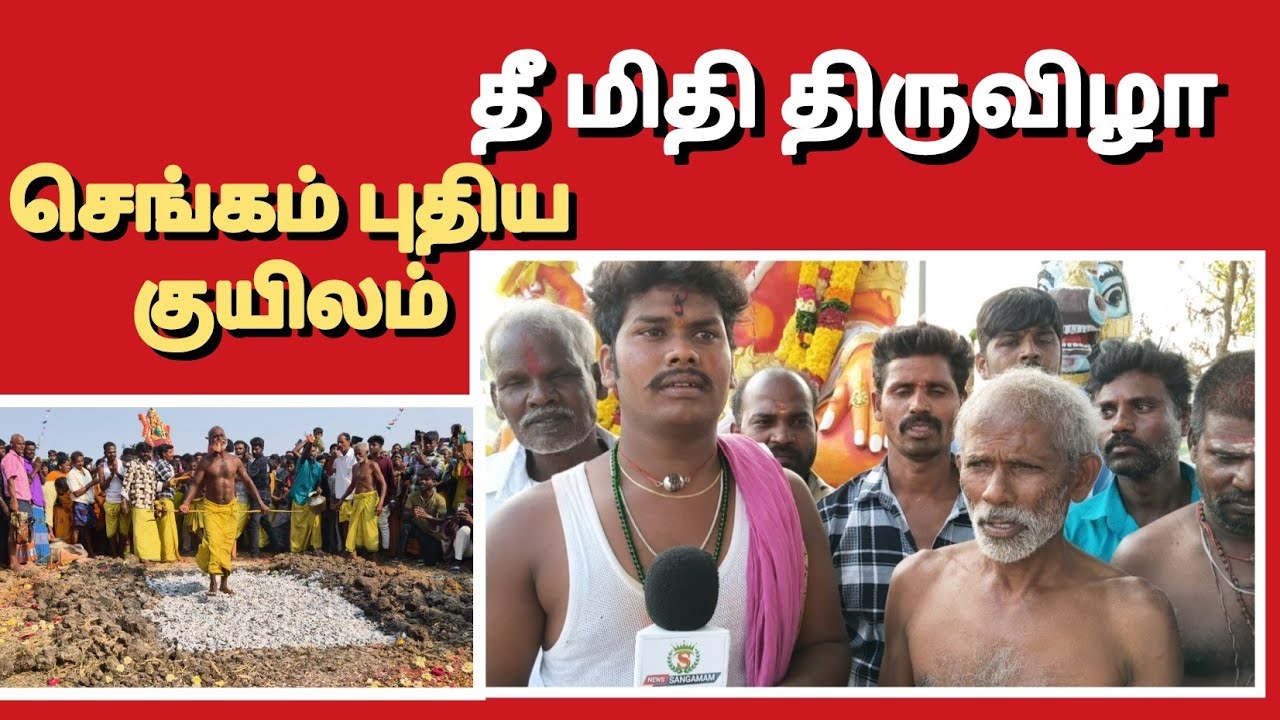 செங்கம் புதிய குயிலம் தீமிதி திருவிழா#news #newslive #tvm #chengam #tamil #god #culture #celebrity 