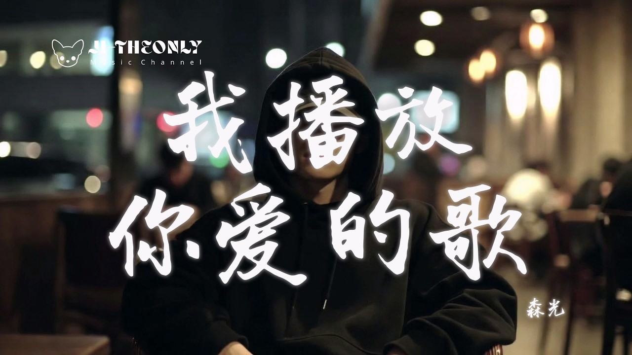 🔥 我播放你愛的歌 | 原唱：森光   |  (Musical Cover) 吉 ｜2026最新 🎧 AI翻唱 ｜4K 動態音律視覺｜給失眠的你，一份最柔情的旋律