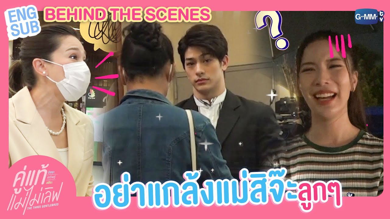 [Behind The Scenes] ลูกๆ อย่าแกล้งแม่! | คู่แท้ แม่ไม่เลิฟ The Three GentleBros