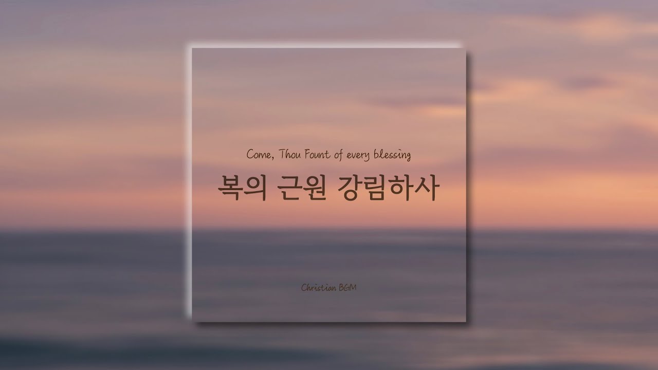 [1시간] 복의 근원 강림하사 / Come, Thou Fount of every blessing / CCM 피아노 연주🎹