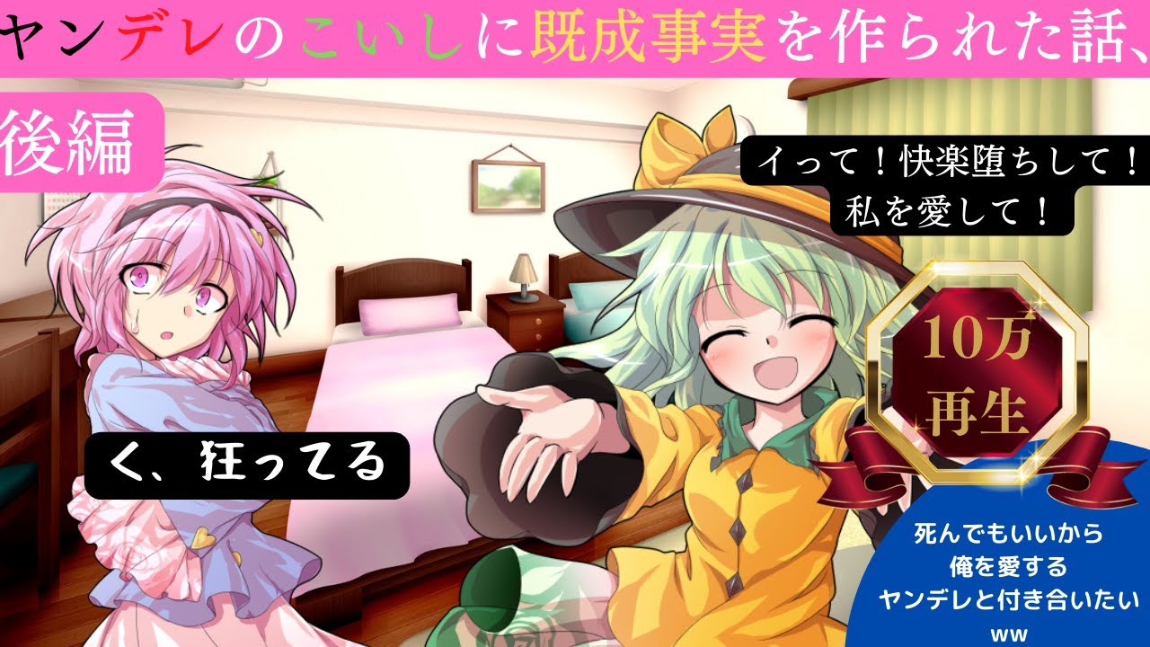 【ゆっくり茶番劇】ヤンデレのこいしに既成事実を作られた話、後編