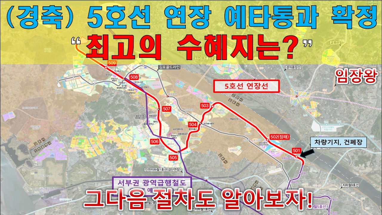 (경축) 5호선 연장 예타통과 확정 “최고의 수혜지는?” / 그다음 절차도 알아보자!