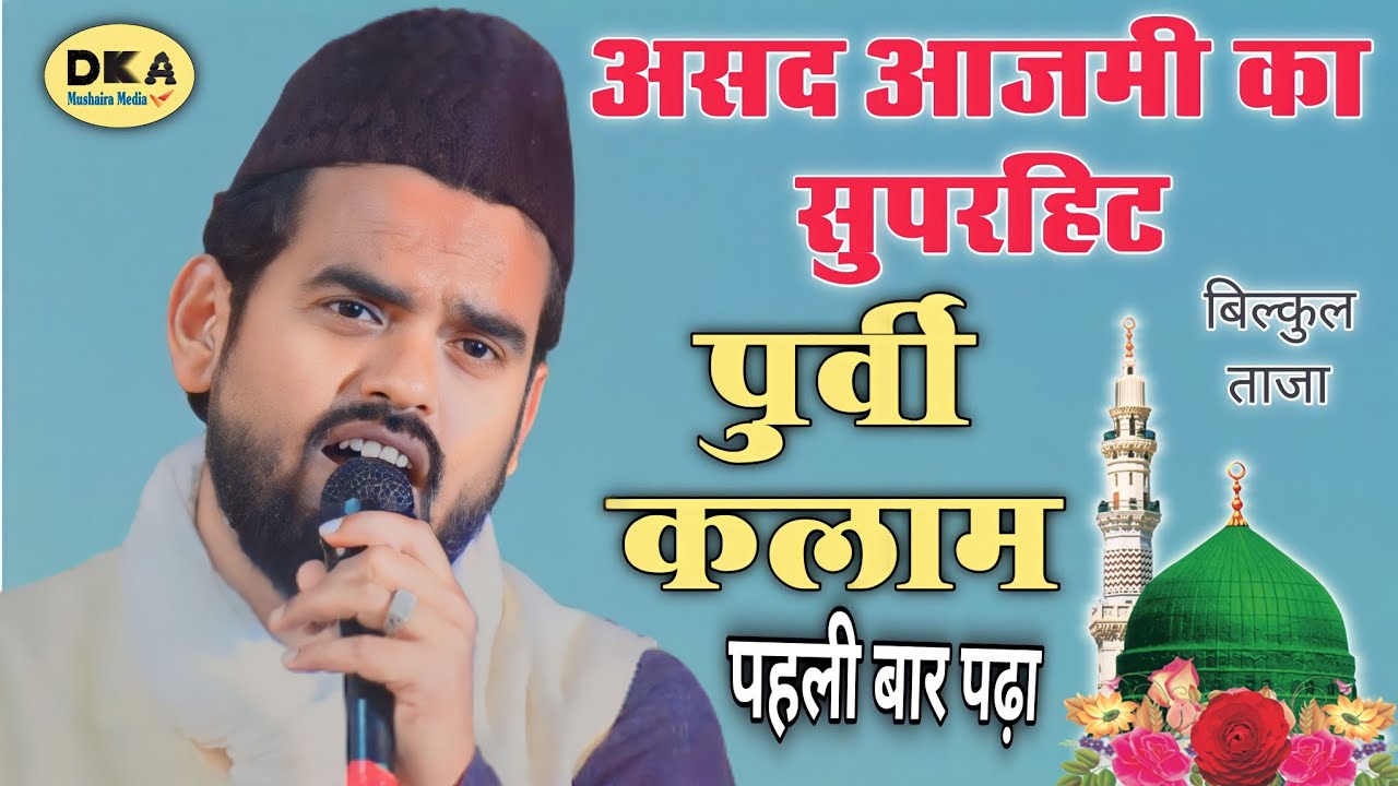 हमरो संदेशा लइजा पुरवी बयरिया | Purbi bayariya Naat|Purvi Bhojpuri naat|Asad Azmi|DKA Mushaira media