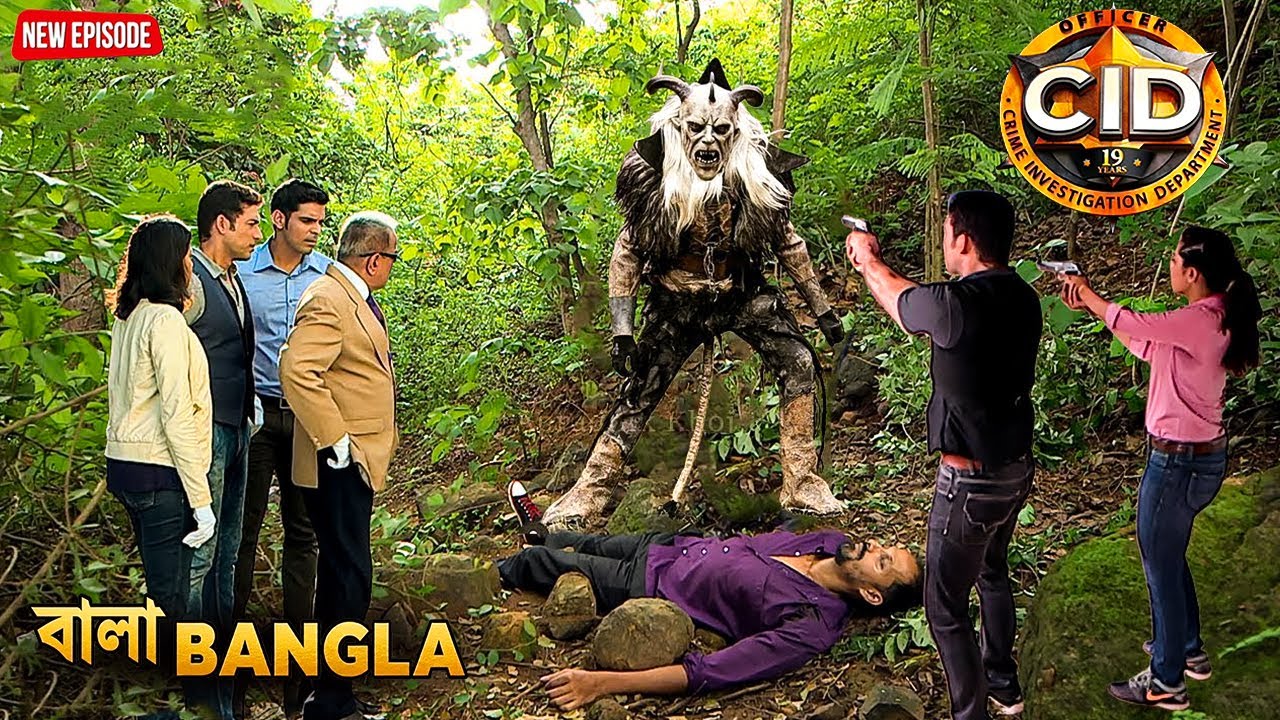 খুনি জঙ্গলে CID-এর সামনে হাজির হলো মানুষখেকো রাক্ষস | সিআইডি | CID Latest Episode 2026