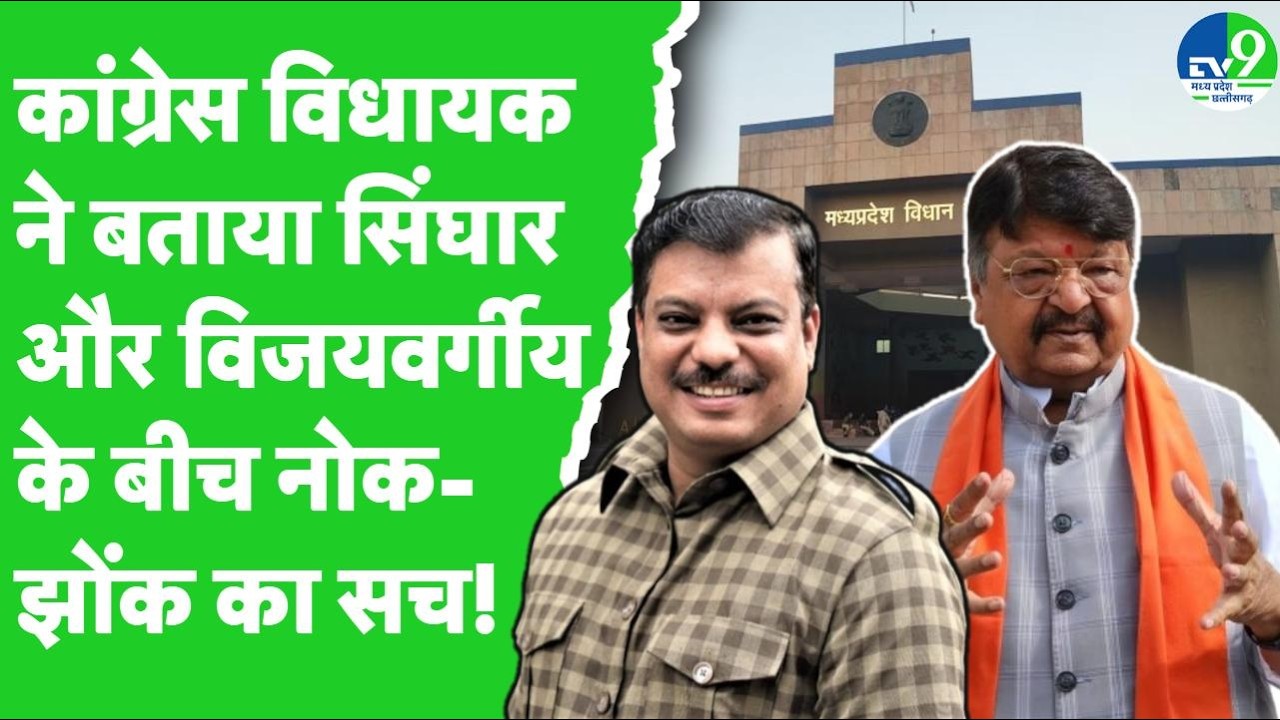 MP Politics: Kailash Vijayvargiya और Umang Singhar के बीच क्यों हुई नोक-झोंक ?