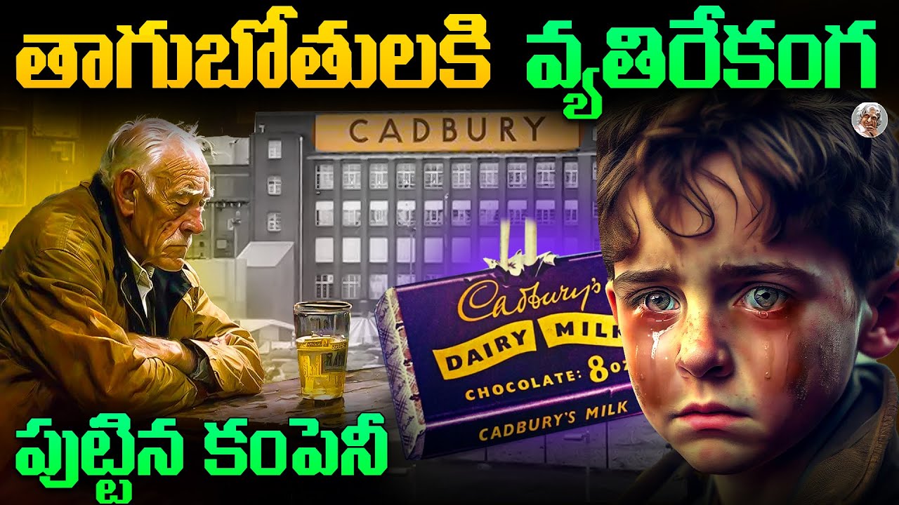 200 ఏళ్లుగా No1 Company గా ఎలా నిలబడింది ? || పడిన కష్టాలేంటి ? || Cadbury Company Sucess Story