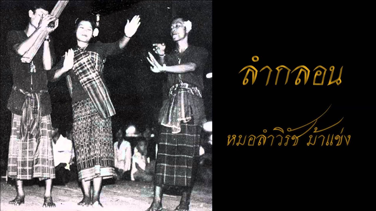 หมอลำวิรัช  ม้าแข่ง