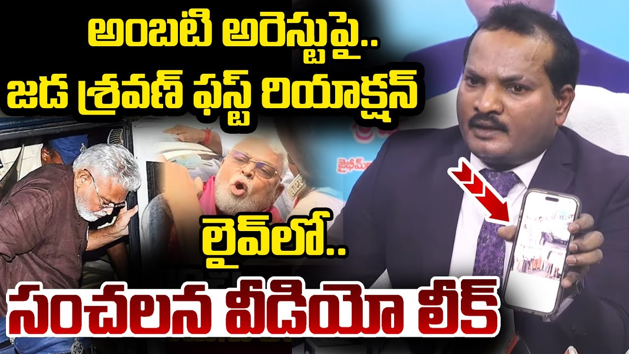 Jada Sravan Kumar First Reaction on Ambati Rambabu Arrest | YS Jagan | AP Politics
