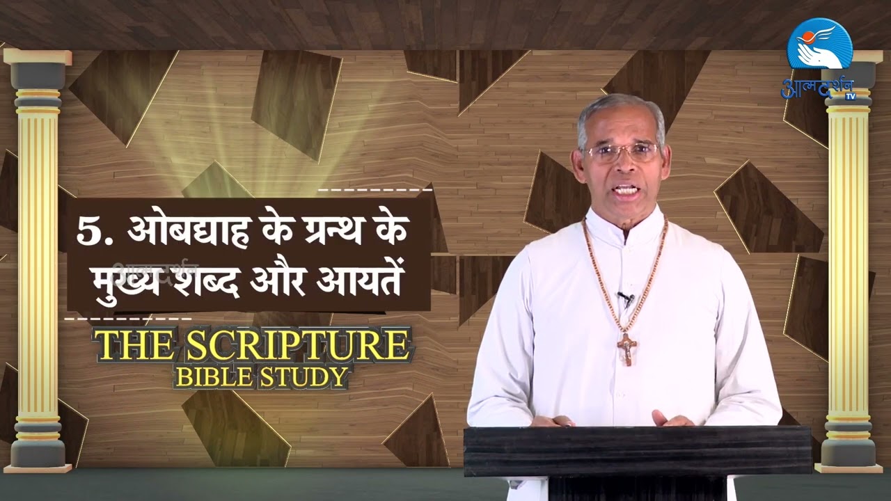 ओबद्याह का ग्रन्थ| Book of Obadiah || By Father Jose Prakash || Episode 41|| Atmadarshan Tv