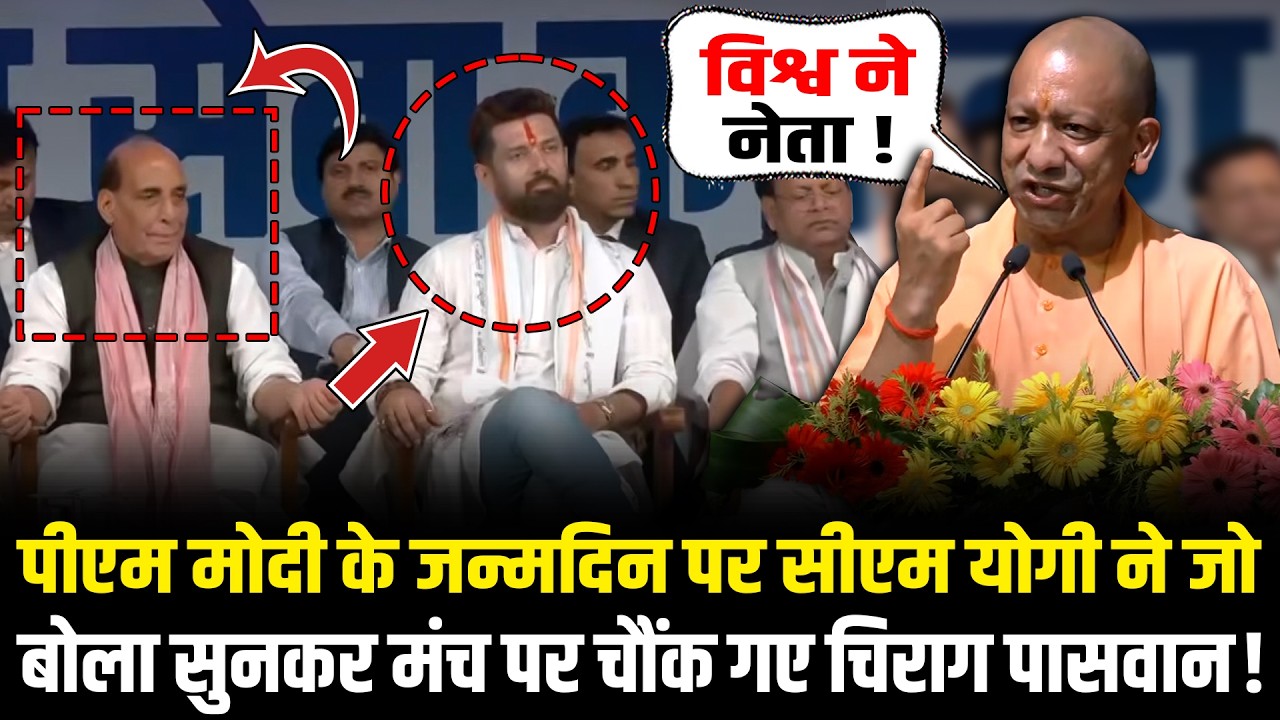 PM Modi के जन्मदिन पर CM Yogi ने जो बोला सुनकर मंच पर चौंक गए Chirag Paswan! CM Yogi on PM Modi