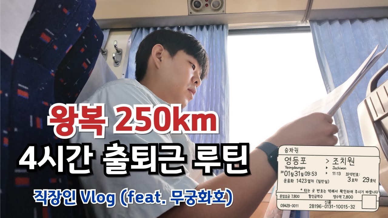 250km 출퇴근 Vlog | 왕복 4시간 출퇴근 브이로그 (feat.무궁화호)