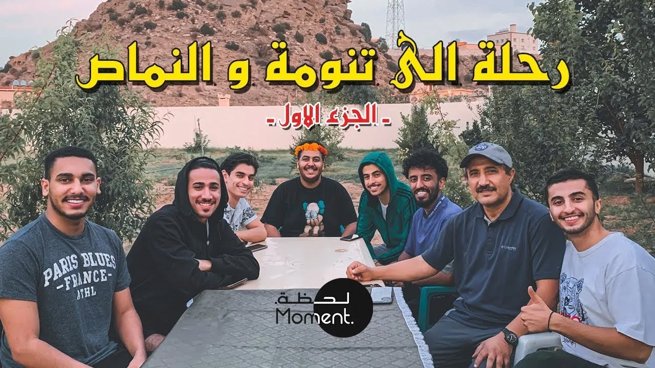 رحلة الى تنومة و النماص 🏔