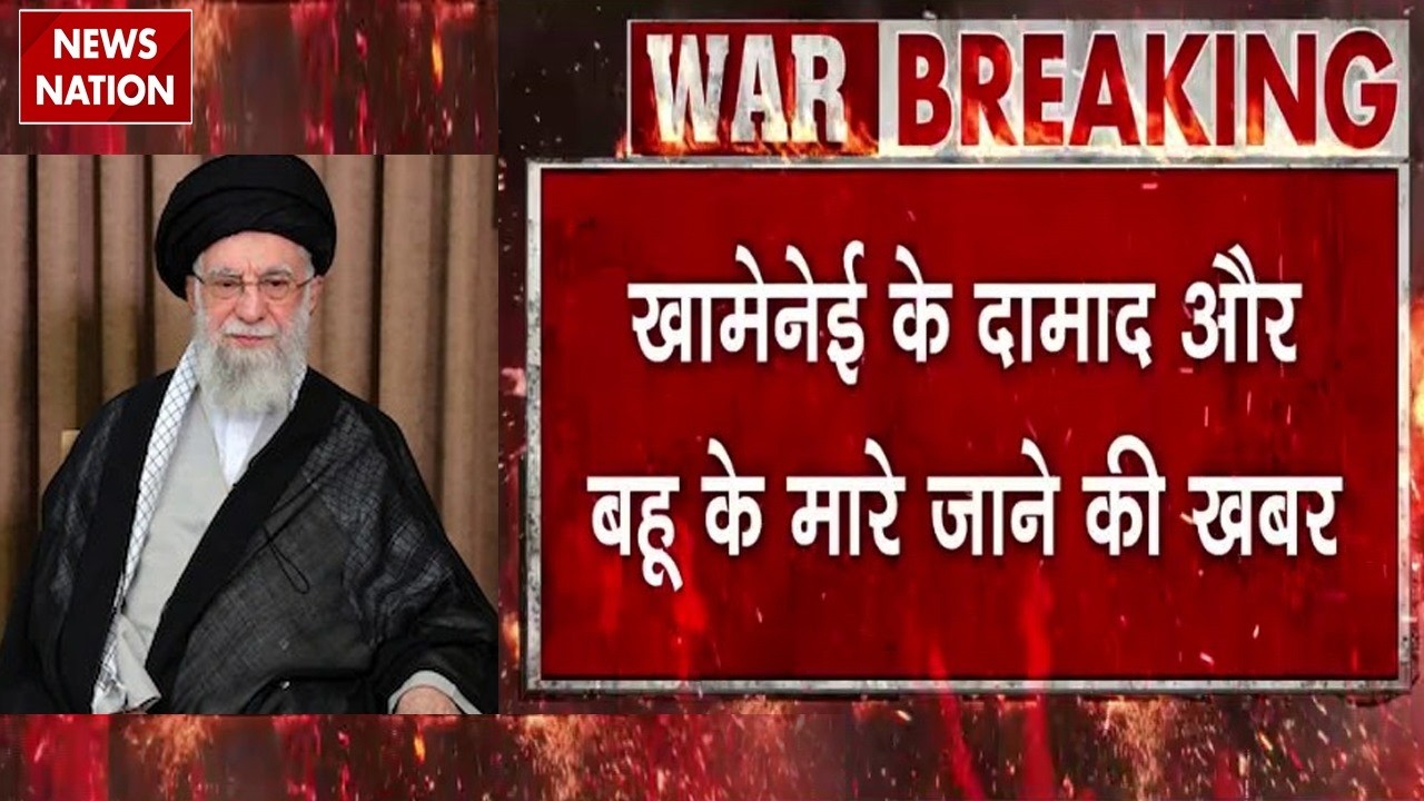Israel Attack On Iran: इजरायली हमले में Khamenei के दामाद और बहु के मारे जाने की खबर | Netanyahu