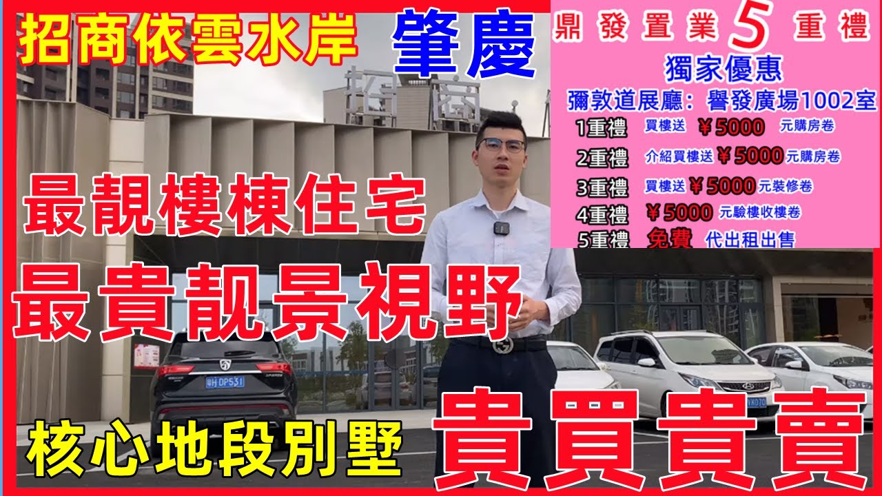 鼎發置業送5重禮，肇慶 【 招商依雲水岸】最靚樓棟住宅，靚景現樓，肇慶新區核心地段別墅。