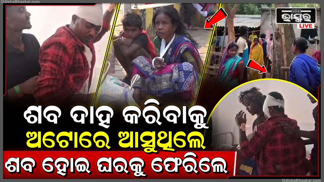 ଶବଦାହ କରିବାକୁ ଆସିଥିଲେ ହେଲେ ଶେଷରେ ନିଜ ଜୀବନରୁ ହାତ ଧୋଇ ବସିଲେ