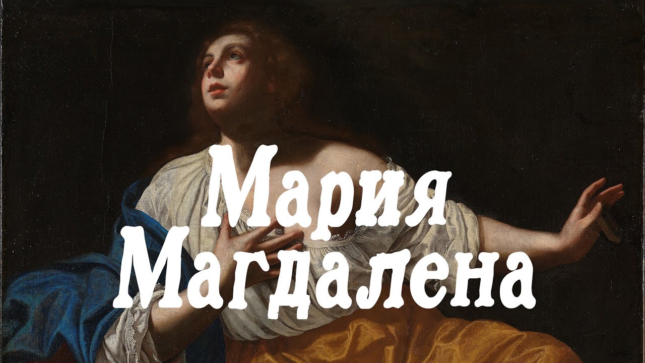Мария Магдалена