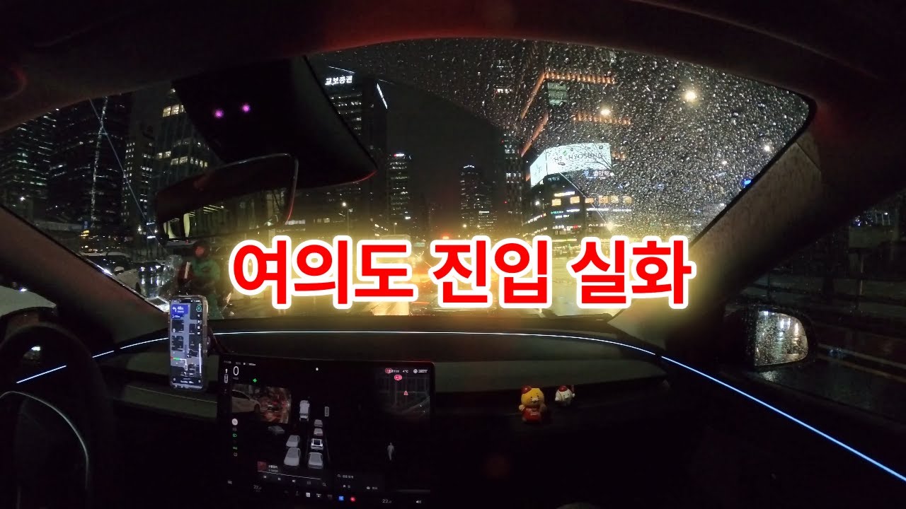 비 오는 올림픽대교… 테슬라 모델 Y 여의도 진입 실주행 🚗🌧️