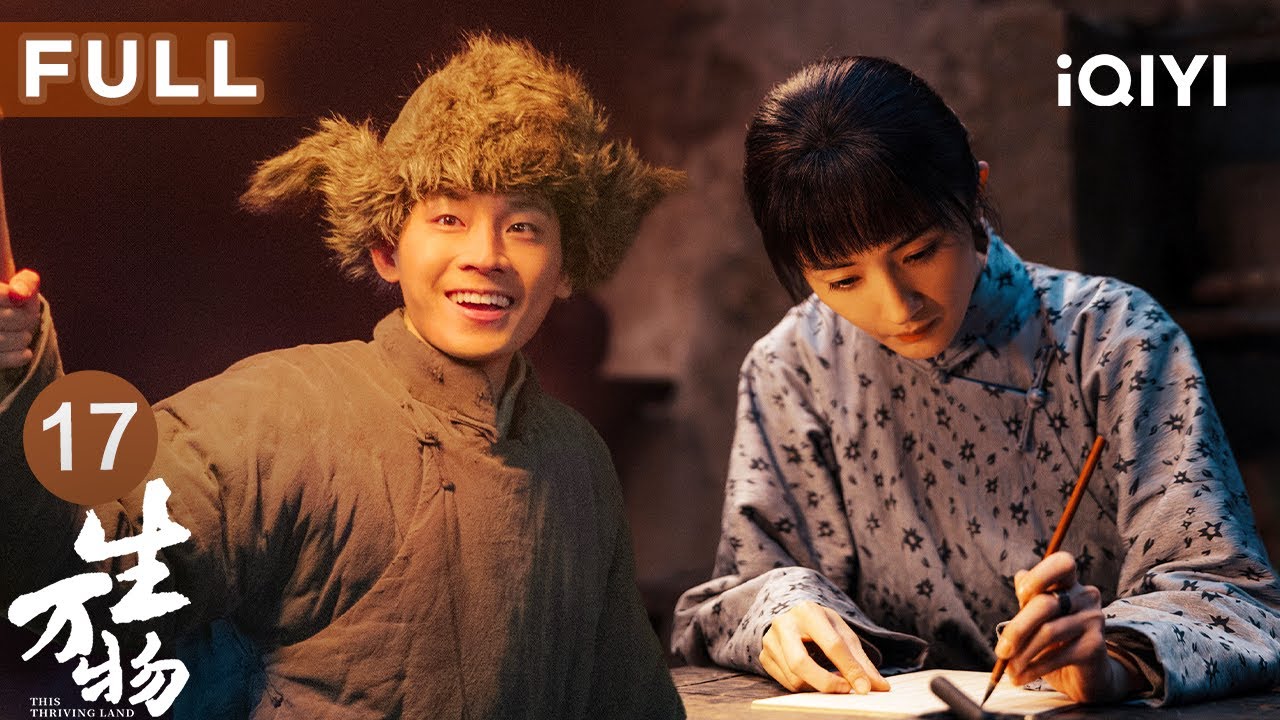 【FULL】秦海璐不甘做马前卒智破假永佃骗局🎭杨幂惨遭双重夹击！公爹冷眼相待、堂弟怒骂她是地主帮凶🔥 | 生万物 EP17 This Thriving Land | 爱奇艺华语剧场