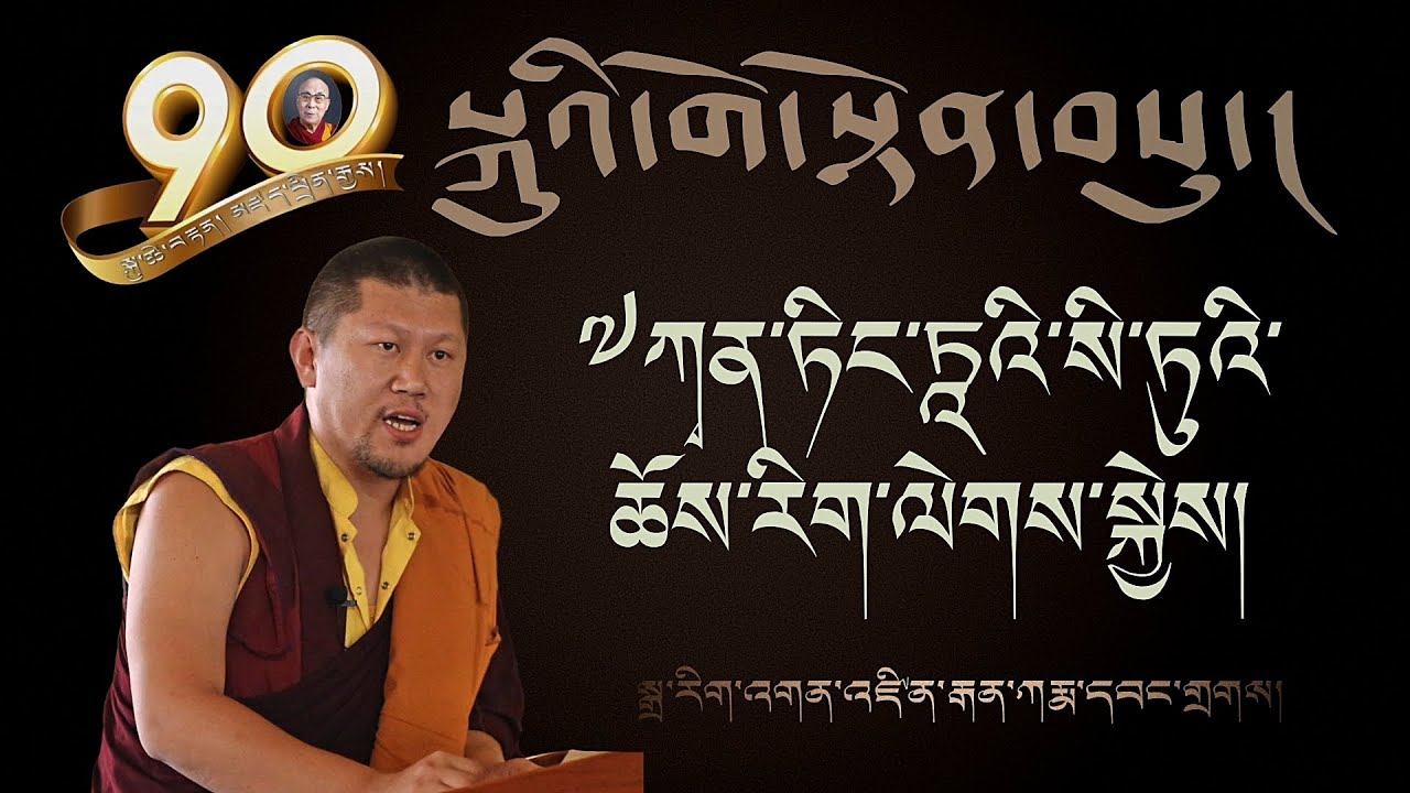 ༧ ཀྭན་ཏིང་ཏཱའི་སི་ཏུའི་ཆོས་རིག་ལེགས་སྐྱེས། Chamgon Kenting Tai Situpa's Vision and Mission | Wangdak