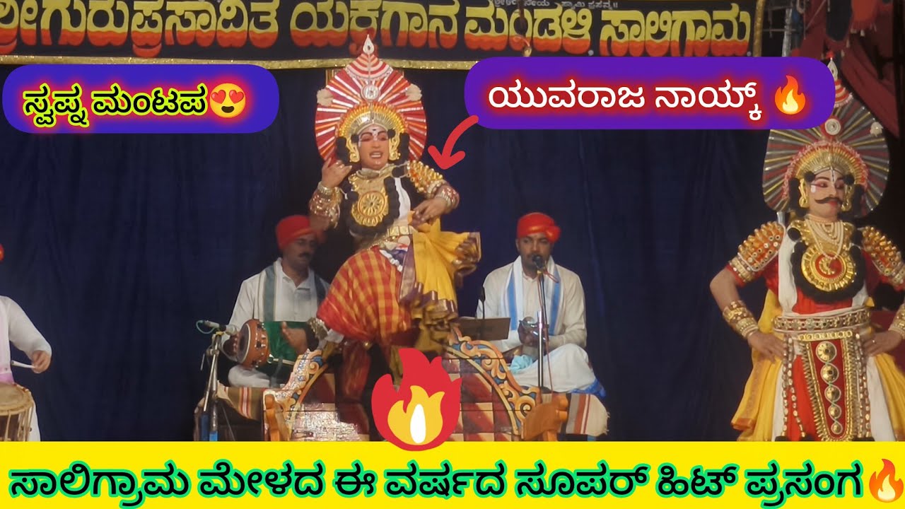 ಸ್ವಪ್ನ ಮಂಟಪ😍 ಸಾಲಿಗ್ರಾಮ ಮೇಳದ ಈ ವರ್ಷದ ಸೂಪರ್ ಹಿಟ್ ಪ್ರಸಂಗದಲ್ಲಿ ಮಿಂಚಿದ ಸಿಡಿಲಮರಿ ಯುವರಾಜ ನಾಯ್ಕ್ 🔥