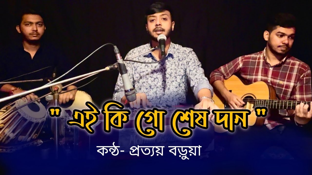Ei Ki Go Sesh Daan | এই কি গো শেষ দান। Bengali Songs | Prattay Barua | প্রত্যয় বড়ুয়া অভি |