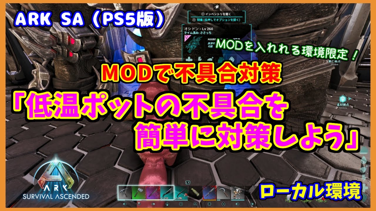 【ARK SA】MODで不具合対策「低温ポットの不具合を簡単に対策しよう」（PS5版）