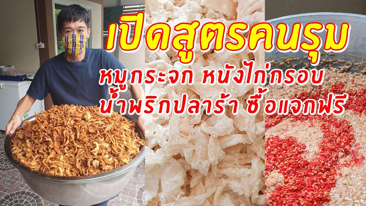 เปิดสูตรคนรุม หมูกระจก หนังไก่ทอดกรอบนาน น้ำพริกปลาร้า ซื้อแจกฟรี | เอิร์ธสดชื่น