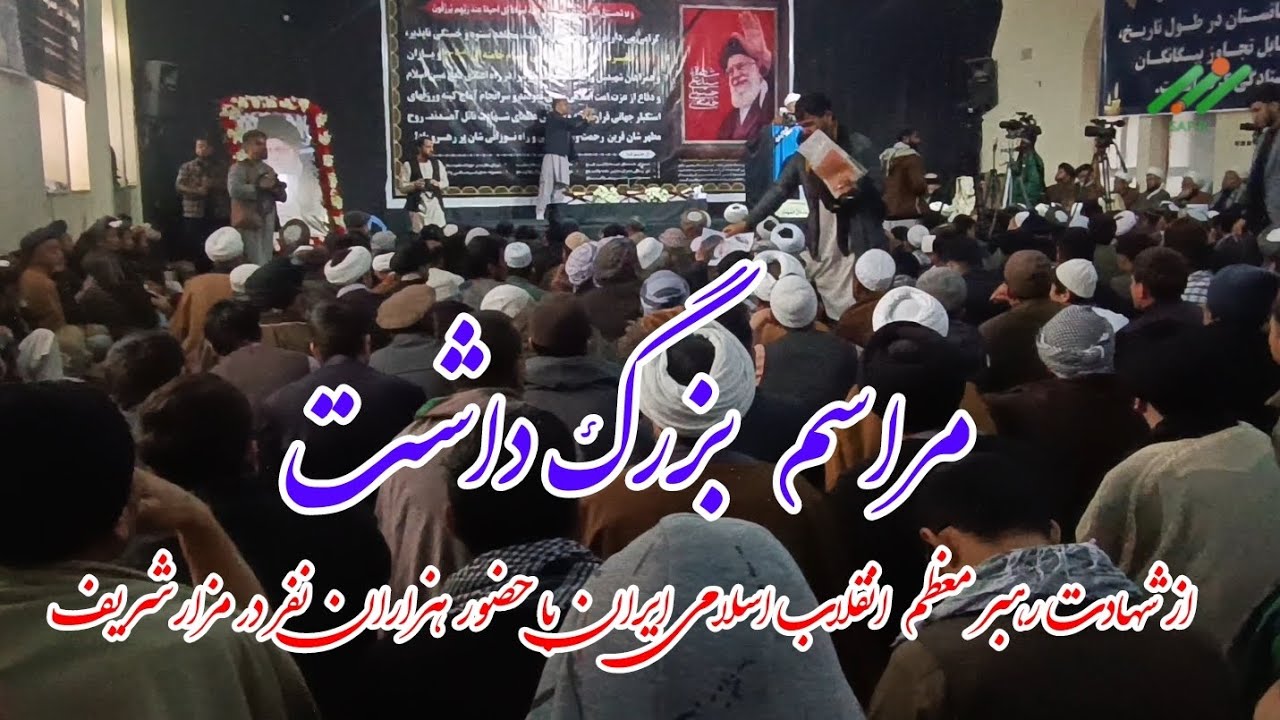 برگزاری مراسم بزرگ داشت از شهادت رهبر معظم انقلاب اسلامی ایران در مرکز ولایت بلخ