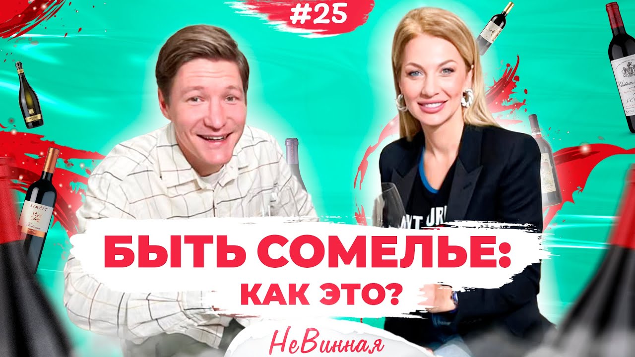 Как стать сомелье? Роман Ремеев о учебе, работе и сложностях | НеВинная