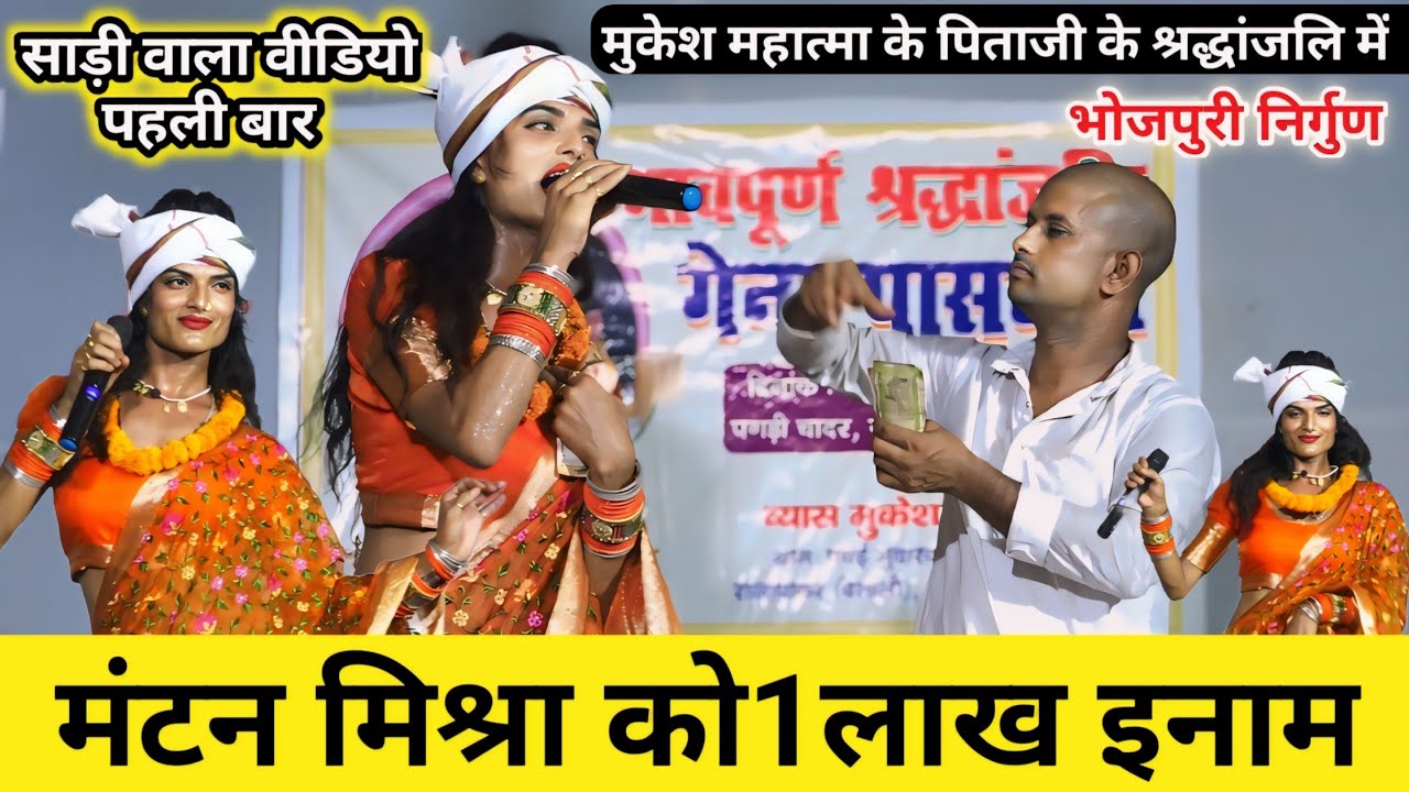 Mantan Mishra ~ मंटन मिश्रा के निर्गुण में1लाख का इनाम मिला ~ Mantan Mishra & Mukesh Mahatma Ke Ghar