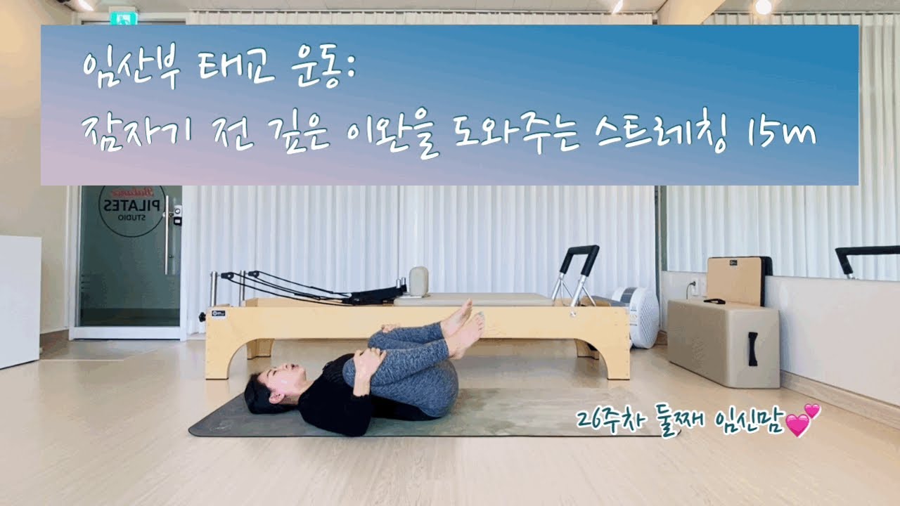 임산부 태교운동: 잠자기 전, 깊은 이완을 돕는 스트레칭 15m