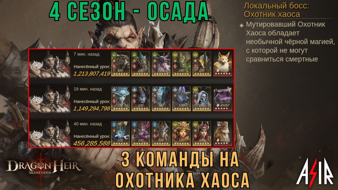 Dragonheir: Silent Gods | Осада - 3 команды на Охотника Хаоса. CrisisRallyBattle