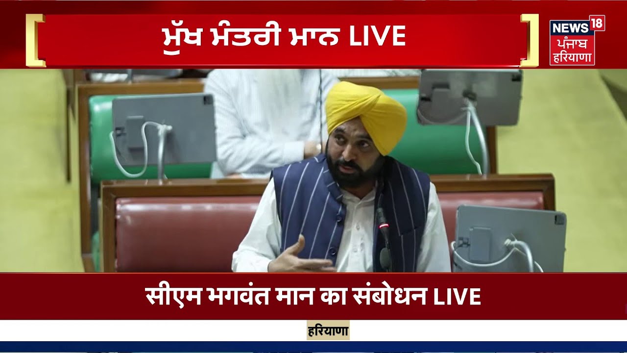 Punjab Vidhan Sabha Session Live | ਪੰਜਾਬ ਵਿਧਾਨਸਭਾ ਤੋਂ ਸੈਸ਼ਨ Live | CM Mann | News18 Punjab Live | AAP
