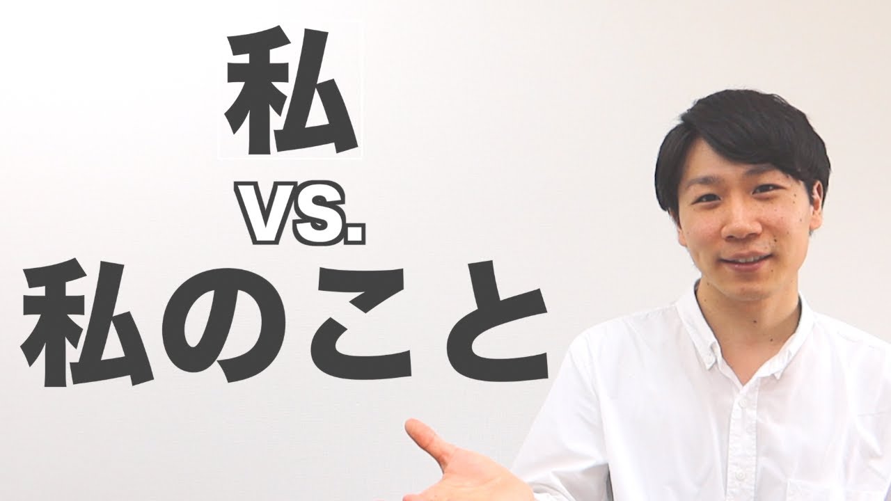 「私」と「私のこと」の違い/The Difference between 