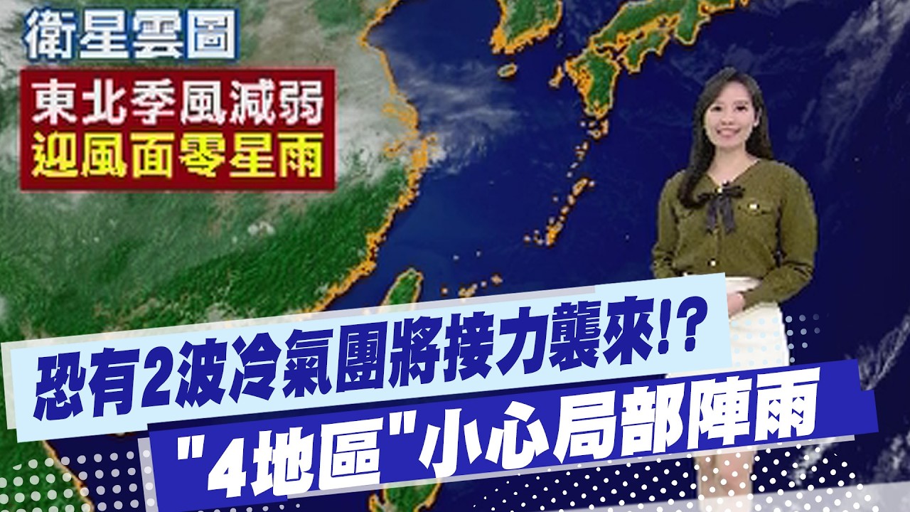 【黃韵筑報氣象】2波冷氣團接力!! 