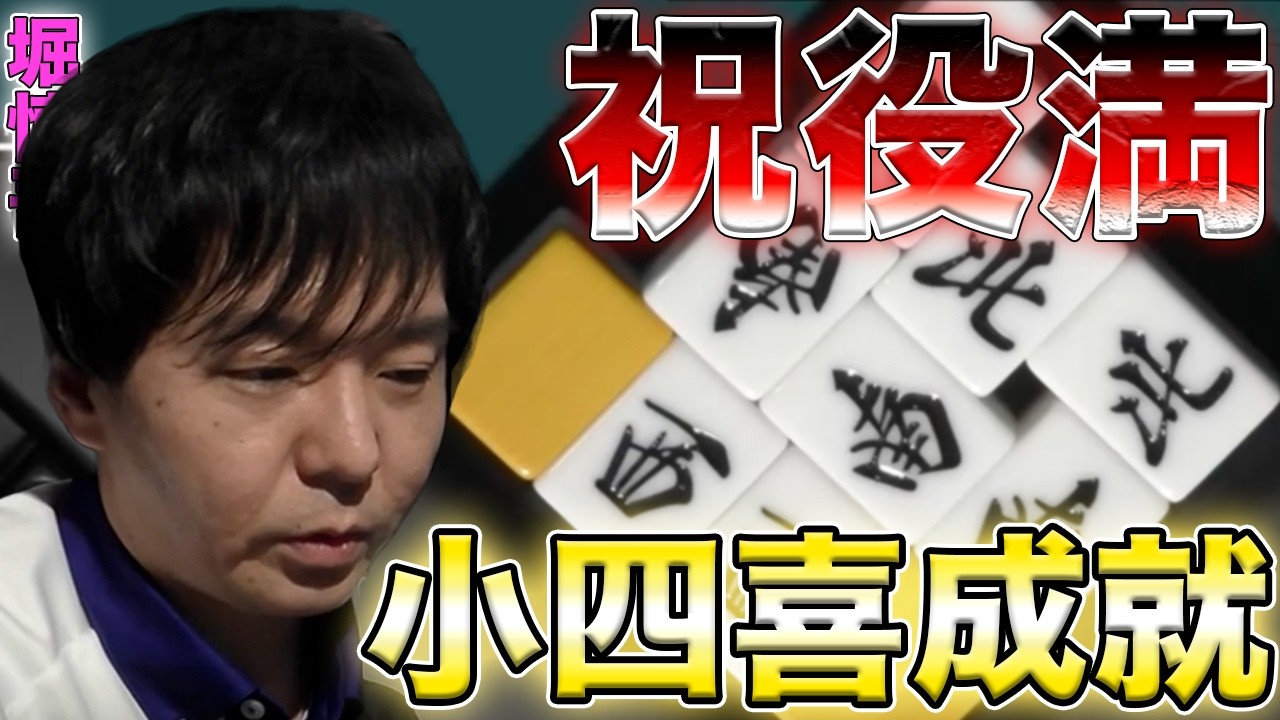 【初役満】絶望のラス目から起死回生の役満小四喜！！【堀慎吾】【Mリーグ】