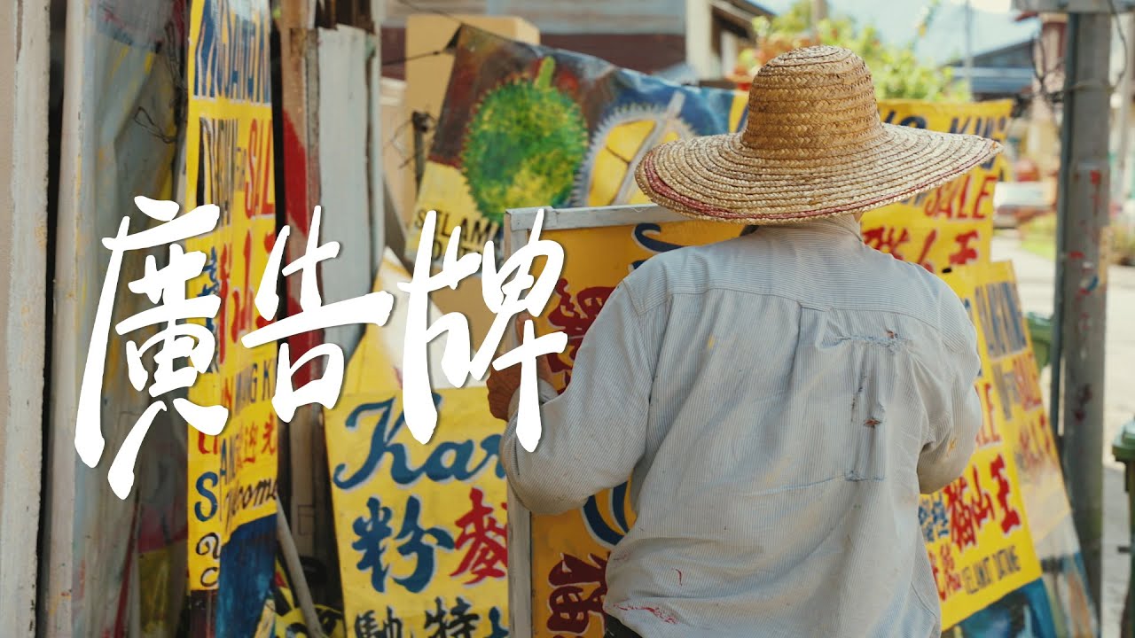 【REJI Documentary 日记纪录片】 无可替代的手绘温暖 | 广告牌 The Last Painter in Bentong, Kuantan