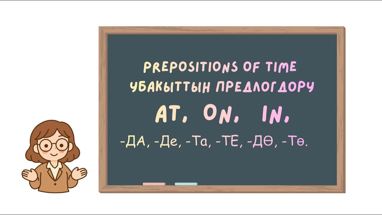 Prepositions of time - Убакыттын предлогдору IN, ON, AT