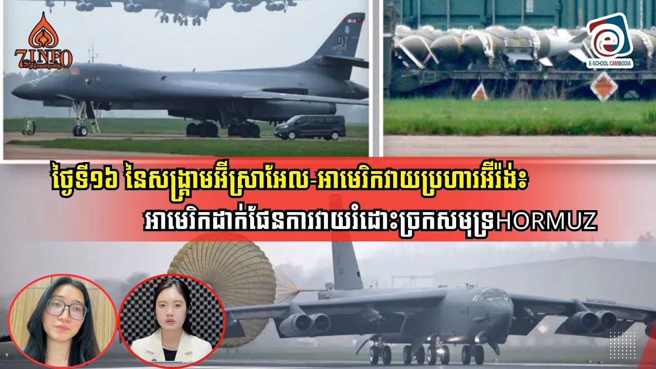 ថ្ងៃទី១៦នៃសង្រ្គាមអ៊ីស្រាអែល-អាមេរិកវាយប្រហារអ៊ីរ៉ង់៖ ស្ថានភាពសង្រ្គាមទៅរកទីបញ្ចប់តែកាន់តែធ្ងន់ធ្ងរ