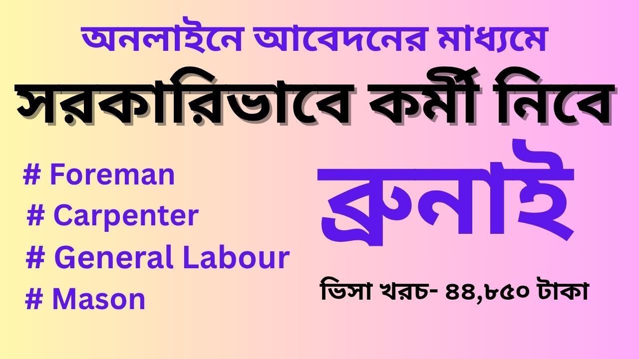 অল্প খরচে সরকারিভাবে কর্মী নিবে ব্রুনাই । কিভাবে অনলাইনে আবেদন করবেন ? #boesl #govt #job
