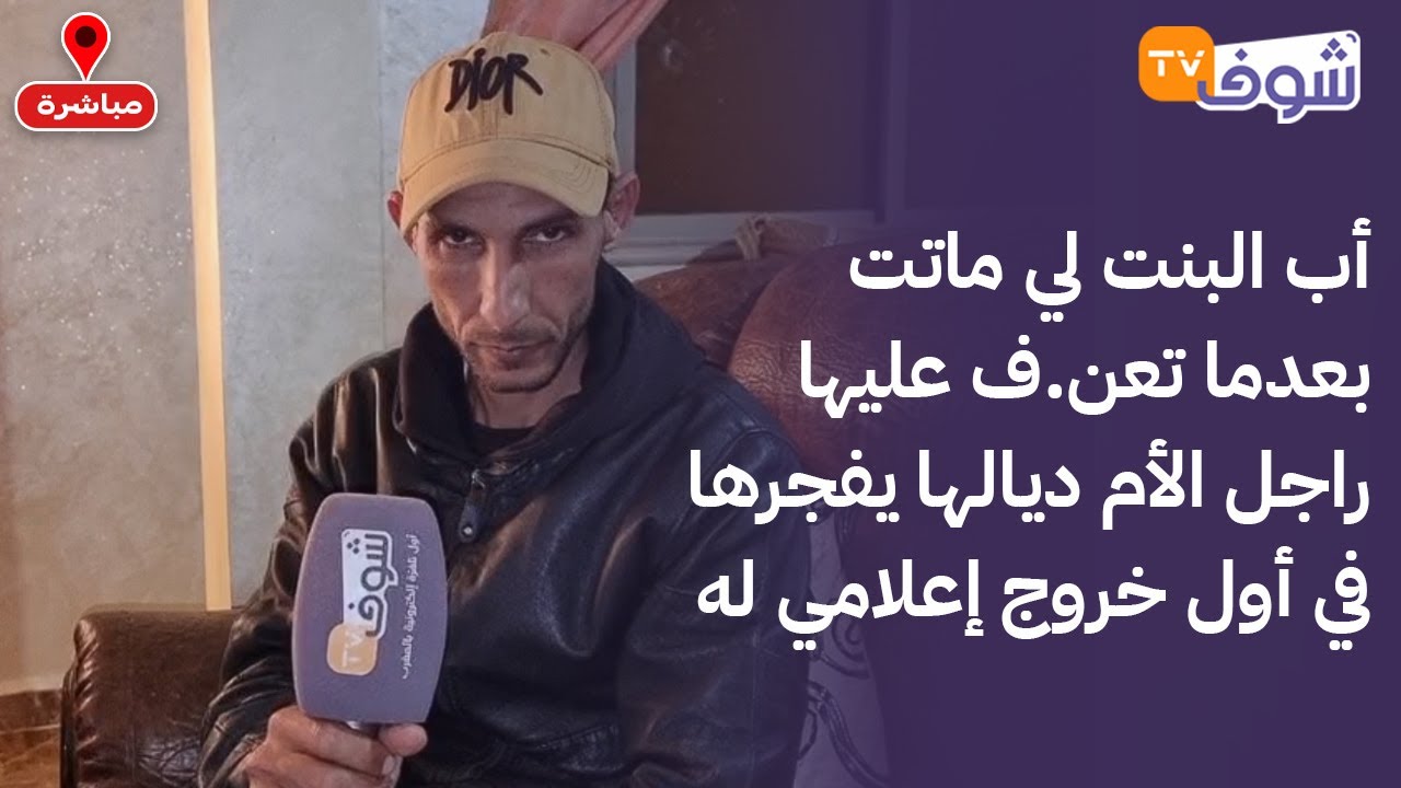 من هوارة:لايف قنبلة.أب البنت لي ماتت بعدما تعن.ف عليها راجل الأم ديالها يفجرها في أول خروج إعلامي له