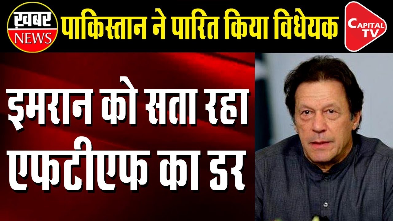 Pakistan Passes a Bill on FATF | Capital TV