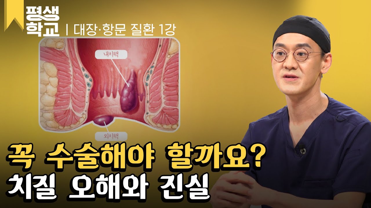 [#EBS평생학교] 1강 치질│윤상민의 친절한 주치의 - 대장&middot;항문 질환