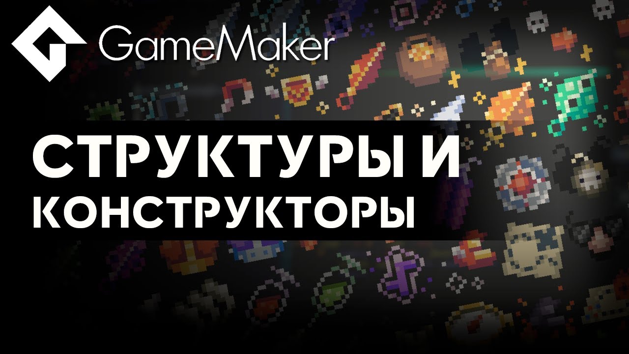 Структуры и конструкторы | GameMaker