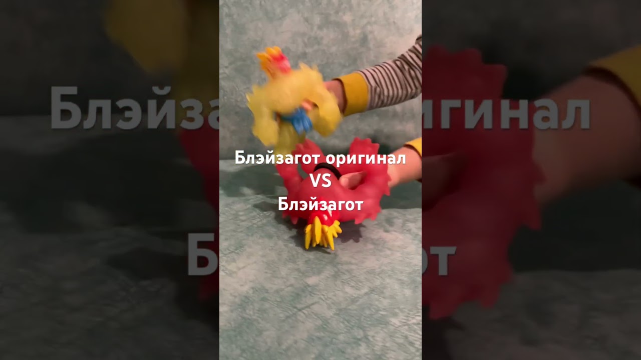 Гуджицу Блэзагот vs оригинал GooJitZu герои #goojitzu #гуджитсу #блэйзагот #game #original